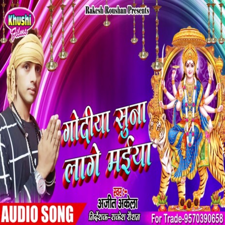 Godiya Suna Lage Maiya (Bhagati SOng) | Boomplay Music