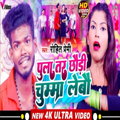 Pula Tar Chhaudi Chumma Lebo | Boomplay Music