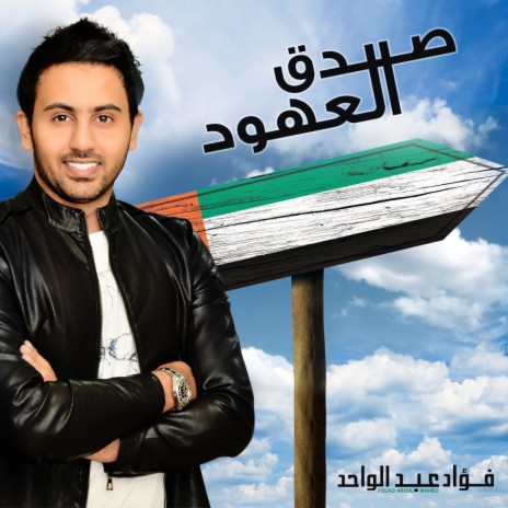 Sedq Al Auhoud | Boomplay Music
