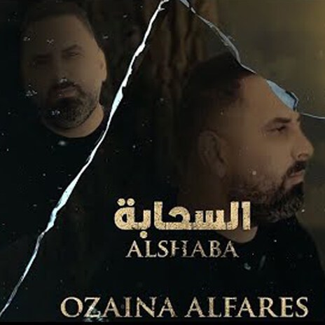 Alsa7aba | Boomplay Music