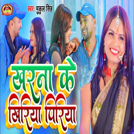 Kharna Ke Khiriya Piriya | Boomplay Music