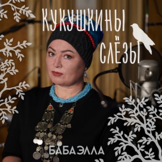 Кукушкины слёзы