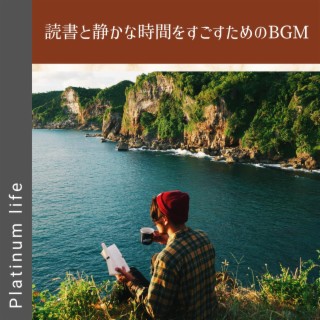 読書と静かな時間をすごすためのBGM