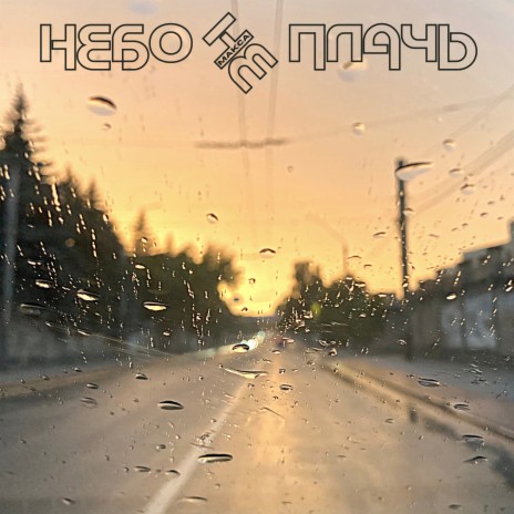 Небо не плачь | Boomplay Music