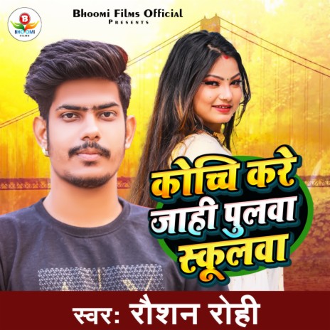 Kochi Kare Jahi Pulwa Schoolwa | Boomplay Music