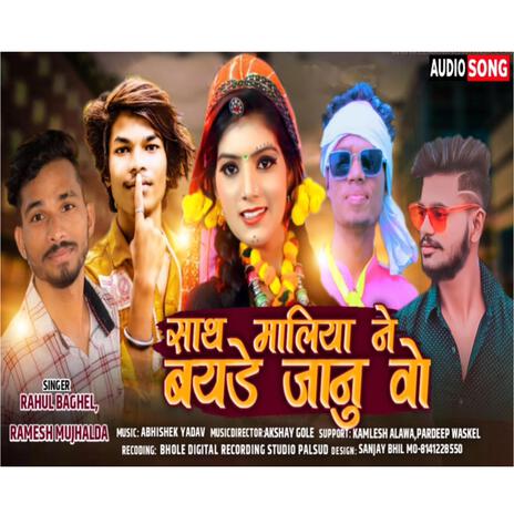 Sath Maliya Ne Bayde Jaanu ft. Rahul Baghel & Ramesh Mujhalda