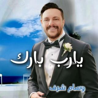 يارب بارك