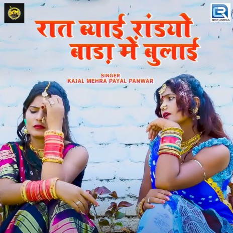 Raat Byai Randyo Baada Me Bulai ft. Payal Pawar | Boomplay Music