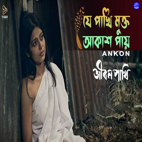 Je Pakhi Mukto Akash Pay (From Jibon Pakhi) | Boomplay Music