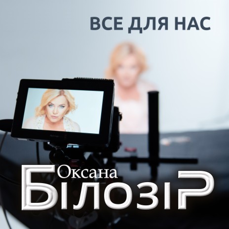 Все для нас | Boomplay Music