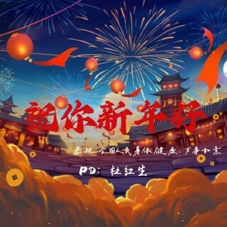 祝你新年好 lyrics | Boomplay Music