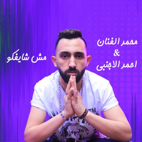 مش شايفكو ft. Ahmed El Agnabi | Boomplay Music
