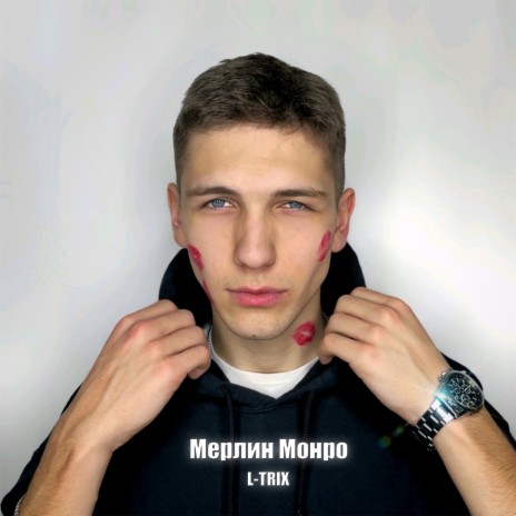 Мерлин Монро | Boomplay Music