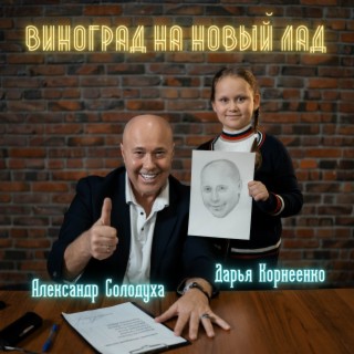 Download Александр Солодуха Album Songs: Виноград На Новый Лад.