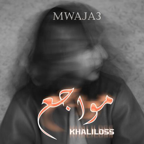 Mwaja3 (مواجع) | Boomplay Music