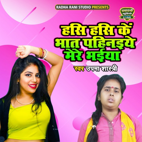 Hasi Hasi Ke Bhaat Pahinaiye Mere Bhaiya | Boomplay Music