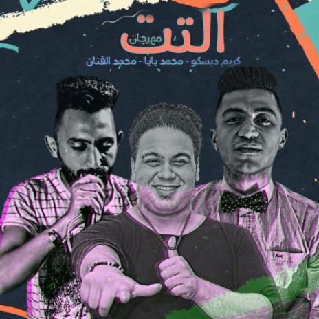 التت ft. Karem Disco & Mohamed Baba | Boomplay Music