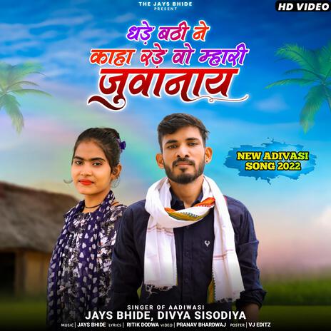 Dhade Bathi Ne Kaha Rade Wo Mhari Juvanai ft. Divya Sisodiya | Boomplay Music