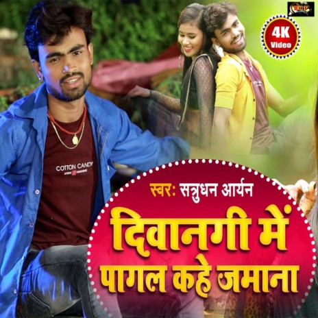 Diwangi Me Pagal Kahe Jamana (Bhojpuri) | Boomplay Music