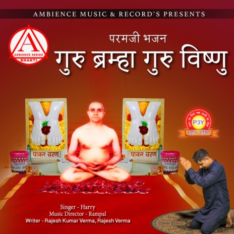 GURU BRAMHA GURUVISHNU PARAMJI (paramji) | Boomplay Music