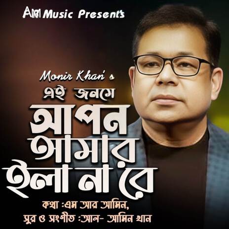 Ei Jonome Apon Amar Hoilo Na Re see | Boomplay Music