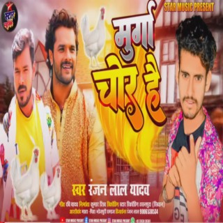 Murga Chor Bhojpuri Song