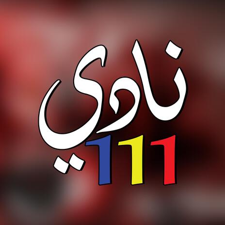 نادي 111 | Boomplay Music