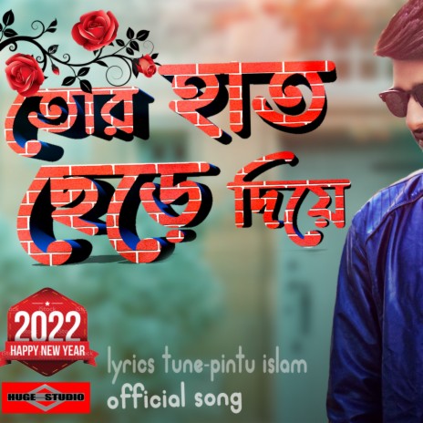 Tor Hat Chere Diye Bangla Sad Romantic Song | Boomplay Music