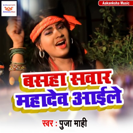 Basaha Sawar Mahadev Aaile | Boomplay Music