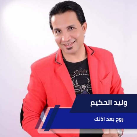 روح بعد اذنك | Boomplay Music