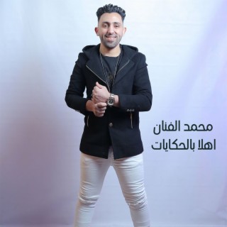 اهلا بالحكايات