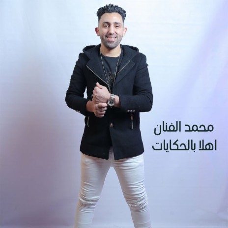 اهلا بالحكايات | Boomplay Music