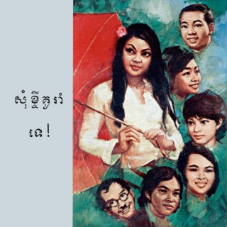 សុំខ្ចីគូរាំ ទេ!