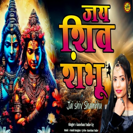 Jay Shiv Shambhu | Boomplay Music