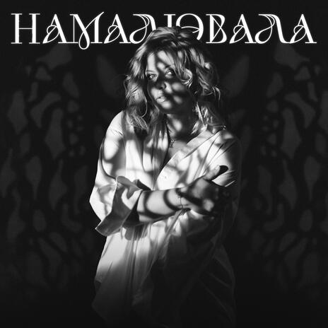 Намалювала | Boomplay Music