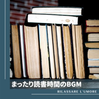 まったり読書時間のBGM