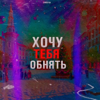 ХОЧУ ТЕБЯ ОБНЯТЬ