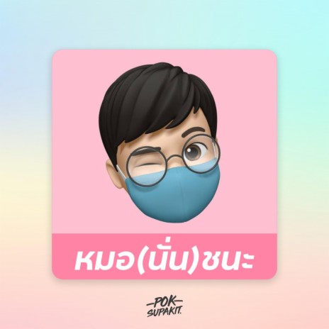 หมอ(นั่น)ชนะ | Boomplay Music