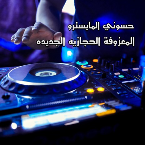 المعزوفه الحجازيه الجديده | Boomplay Music