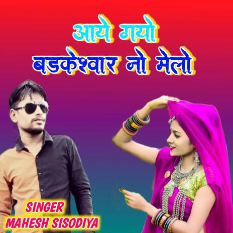 Aay Gayo Badkeshawar Melo ft. Mahesh Sisodiya