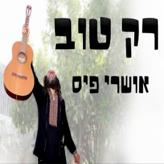 רק טוב