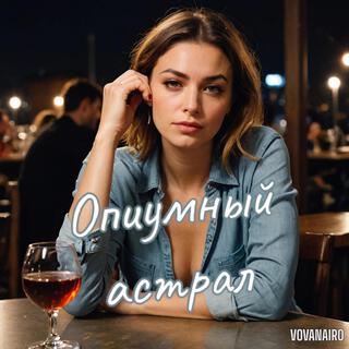 Опиумный астрал lyrics | Boomplay Music