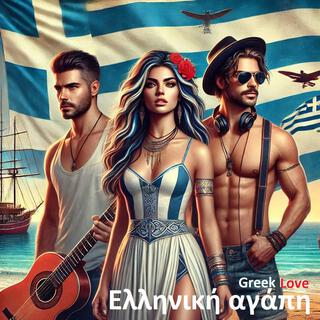 Ελληνική αγάπη - Greek love