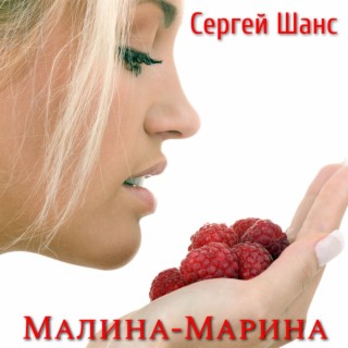 Малина-марина