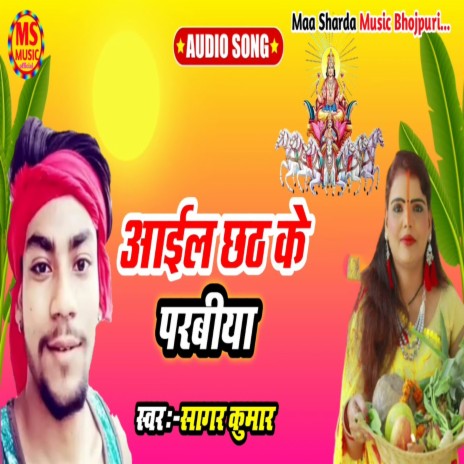 Aail Chhath Ke Parabiya | Boomplay Music