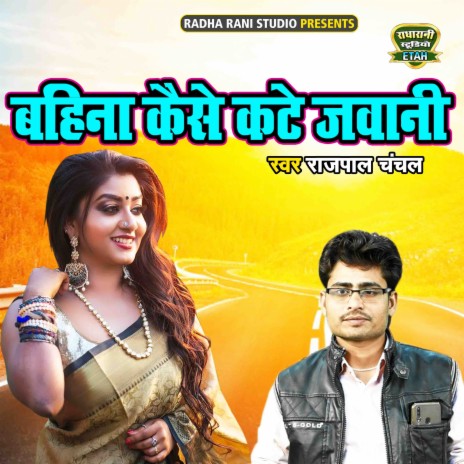 Bahina Kaise Kate Jawani | Boomplay Music