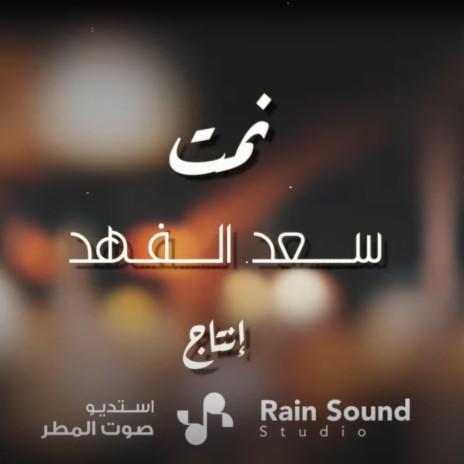 نمت / سعد الفهد | Boomplay Music