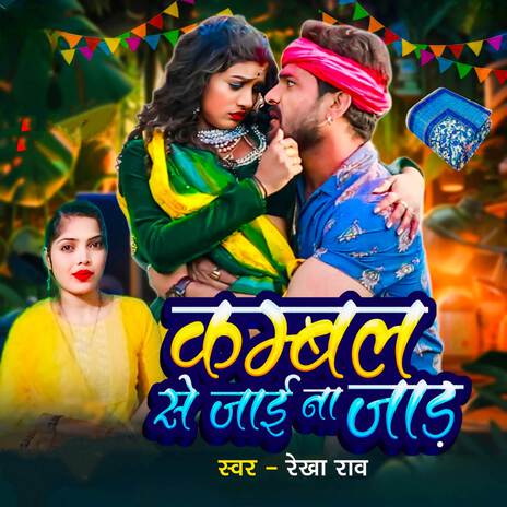 Kambal se Jai Na jadh | Boomplay Music