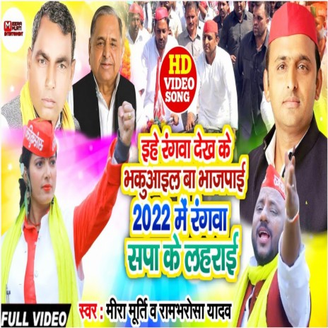 2022 Me Rangwa Sapa Ke Lahrai ft. Rambharosha Yadav