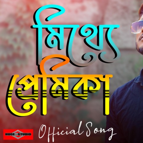 Mithe Premika (Best Sad Song) | Boomplay Music